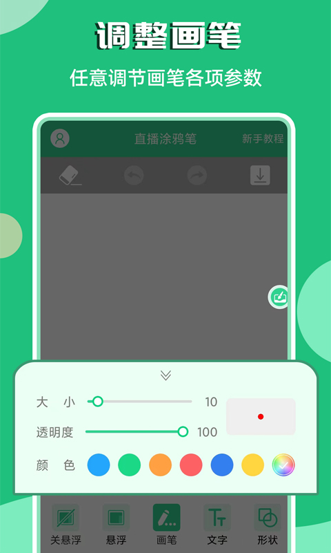 直播涂鸦笔截图2