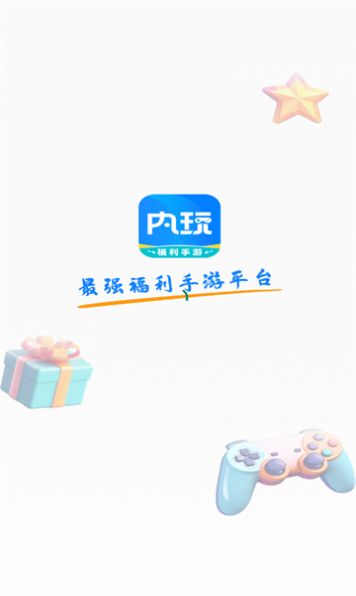 内玩手游截图1