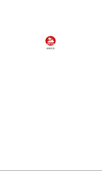 靖美佳品截图1