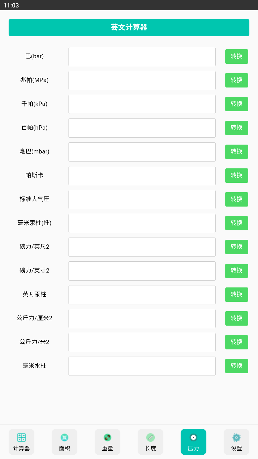 芸文计算器截图1