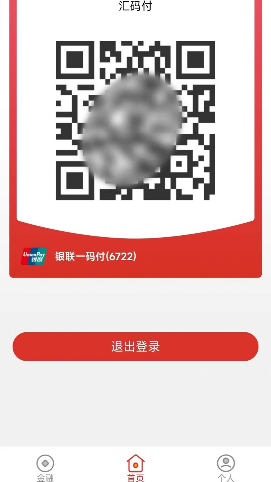 汇码付截图1