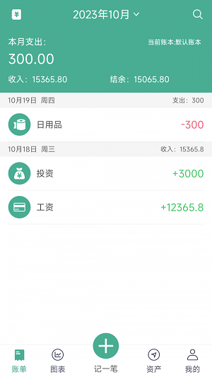 家用记账截图1
