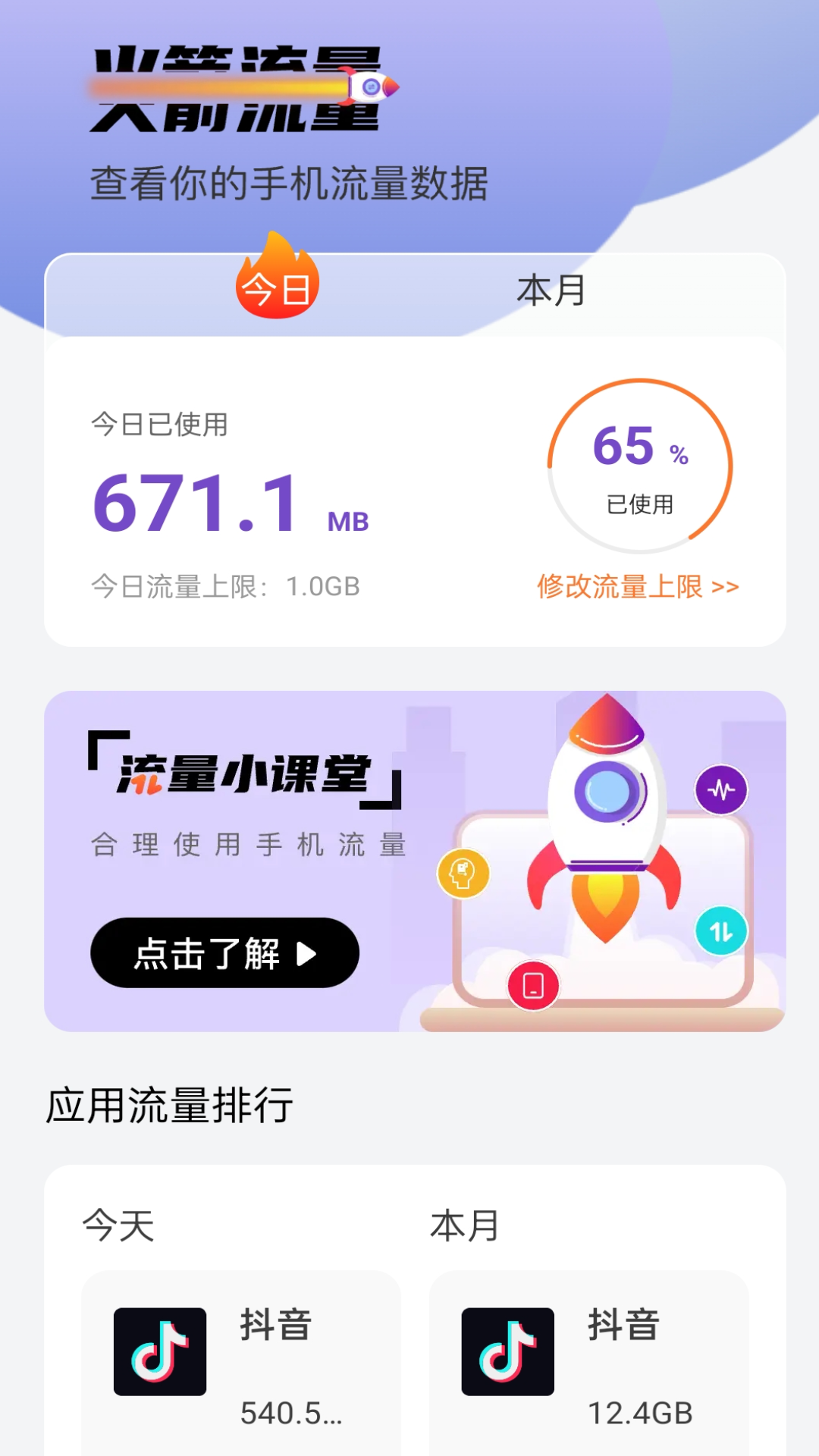 火箭流量截图2