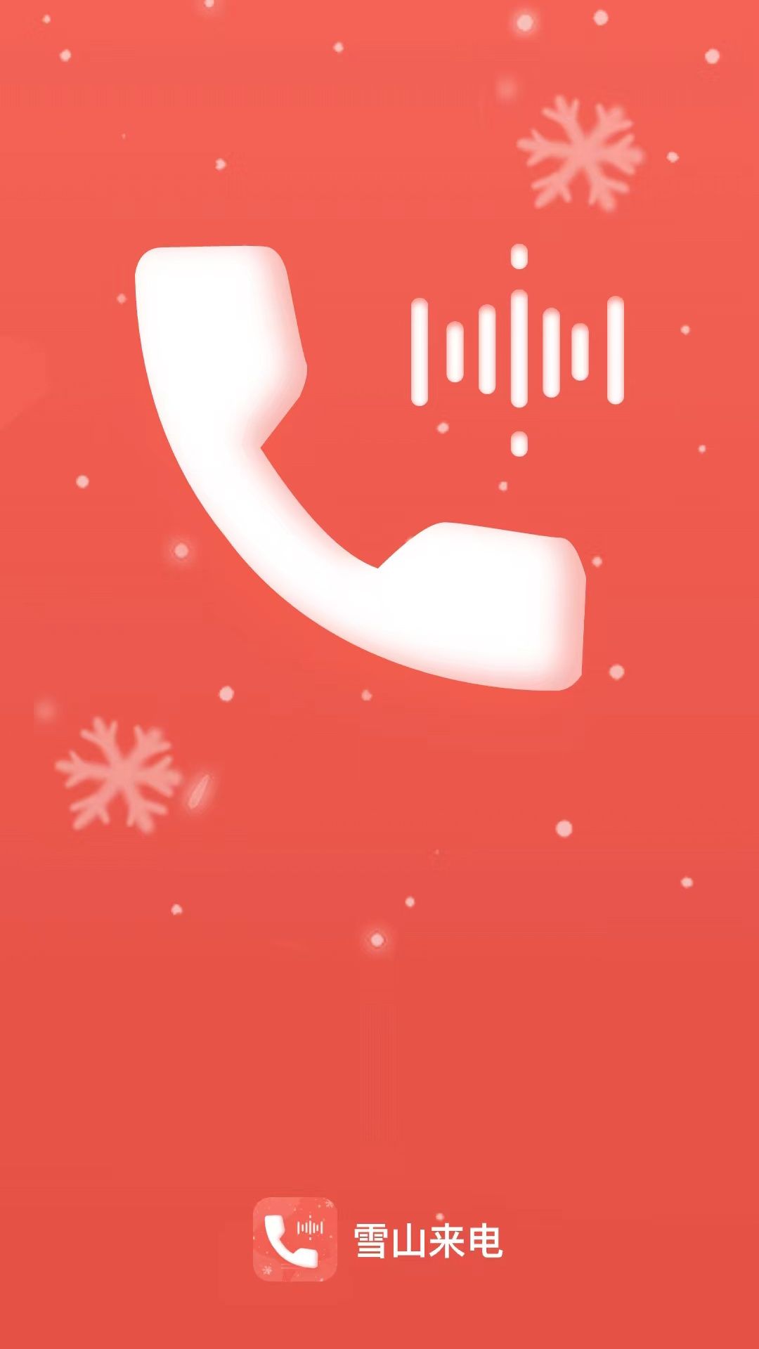 雪山来电截图1
