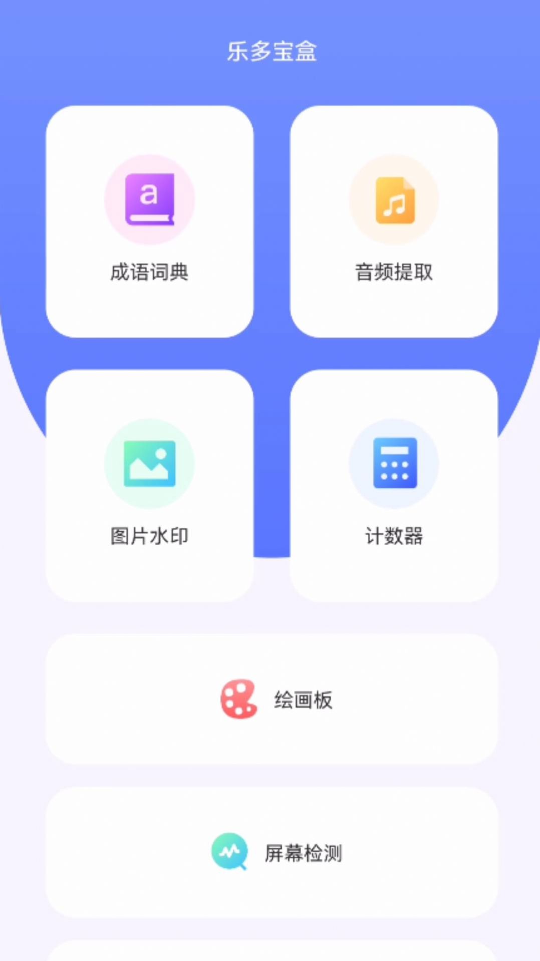 乐多宝盒截图1