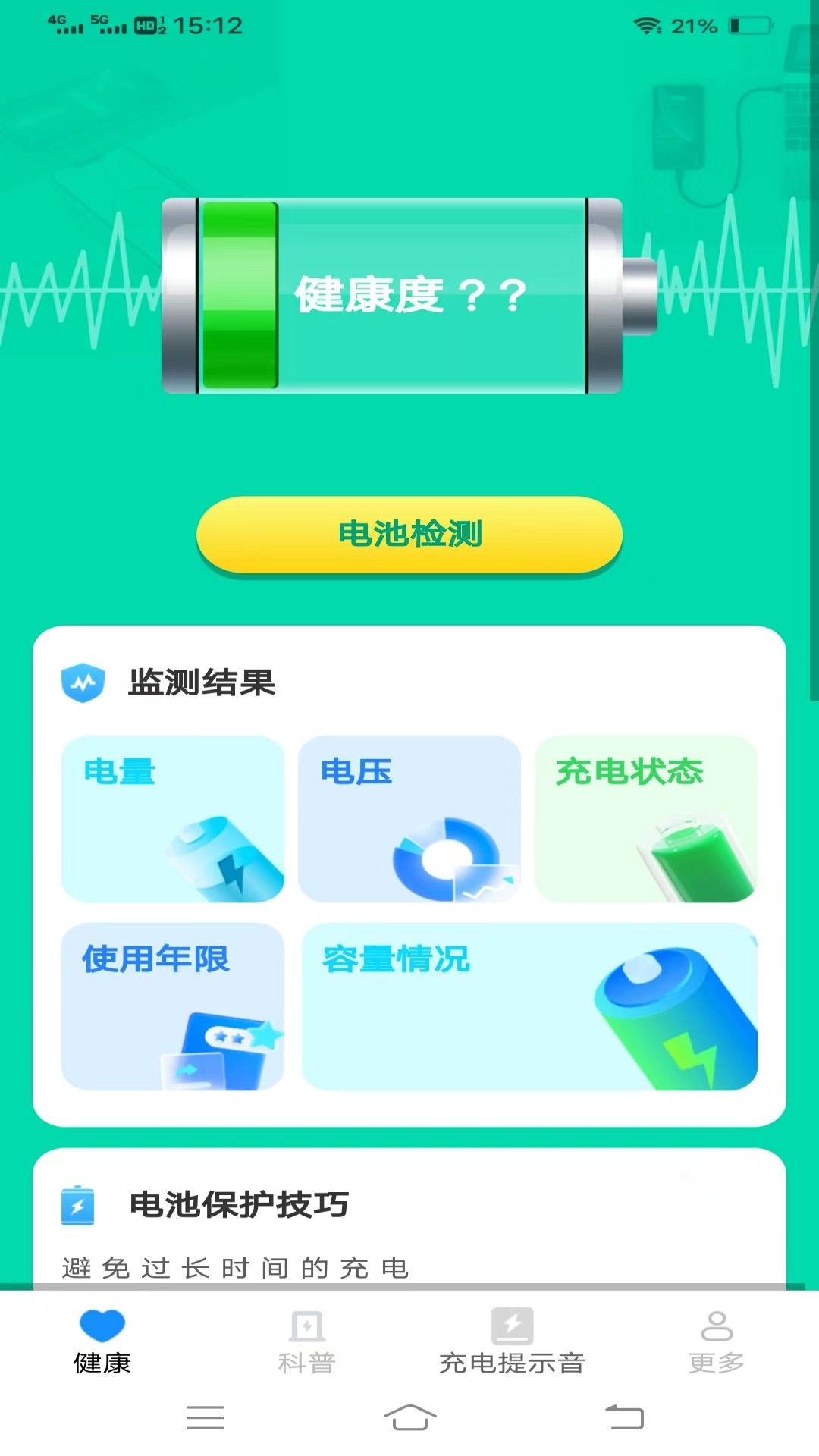 电池健康 宝截图1
