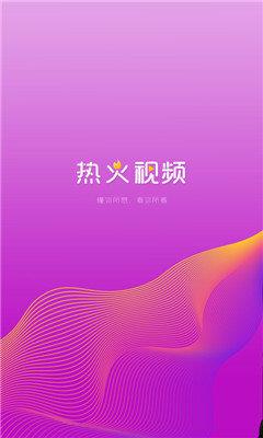 热火视频最新版截图1