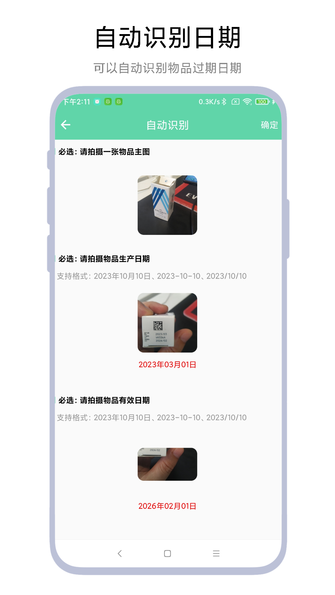 临期提醒助手截图2