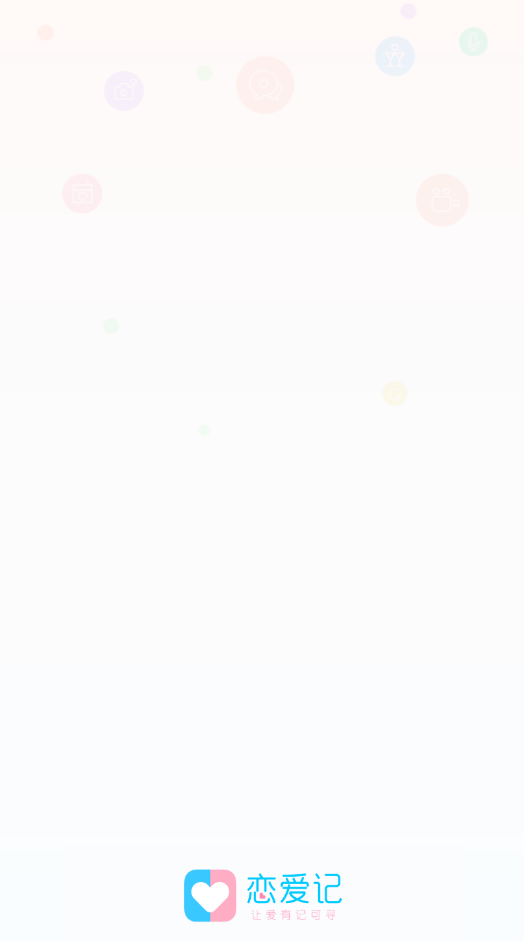 恋爱记安卓版截图1