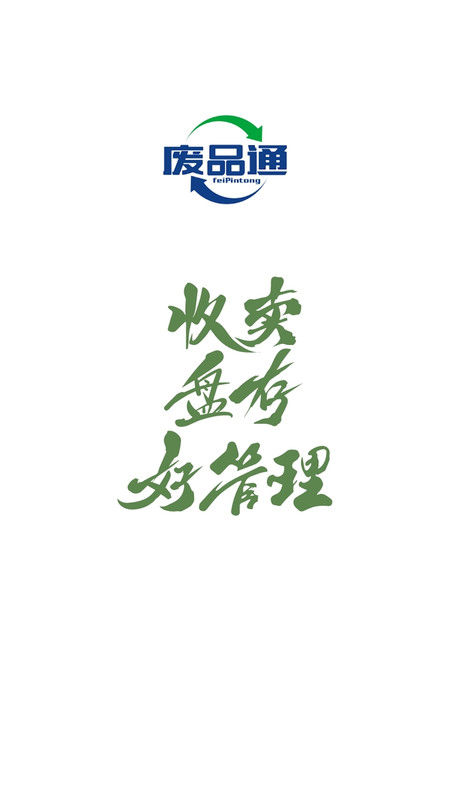 废品通截图1