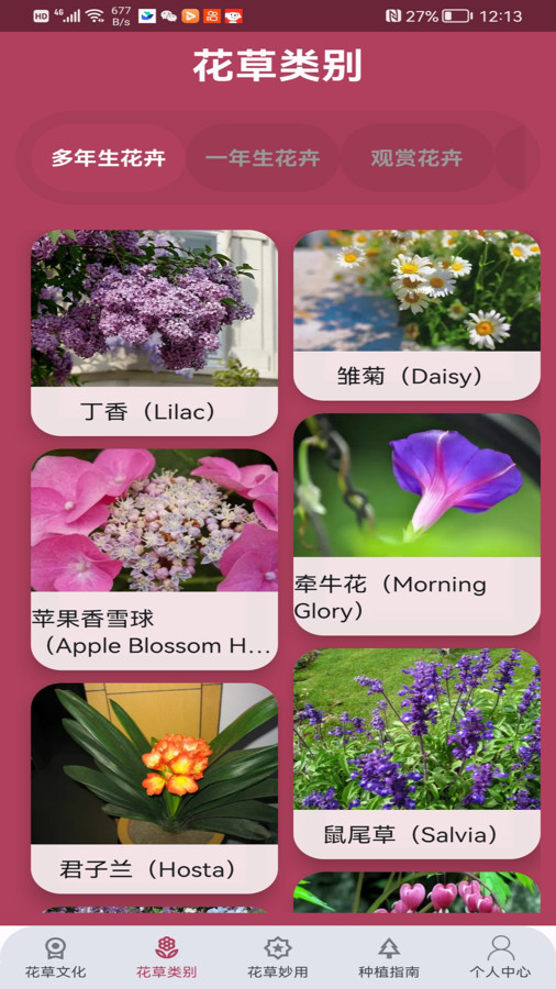 花草妙识截图1