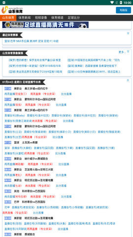 山东体育直播在线观看版截图1