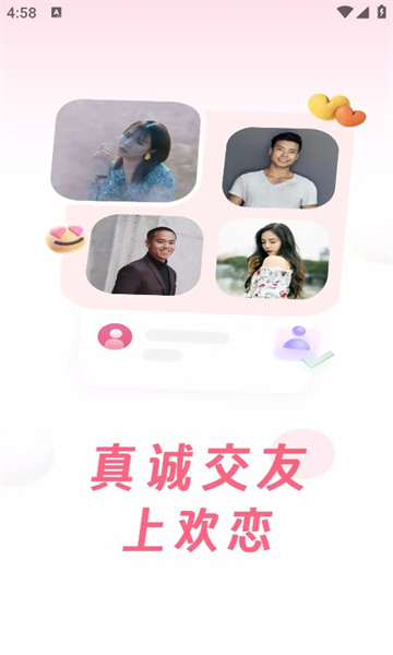 欢恋社交截图2