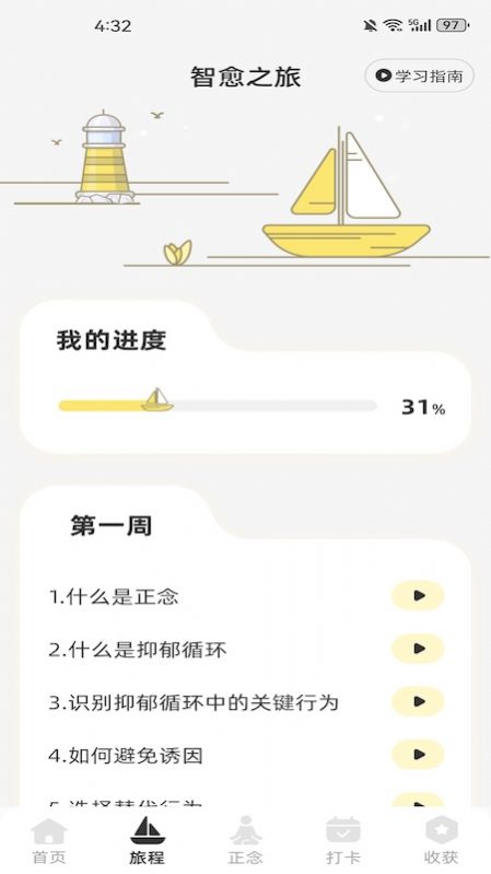 智愈之旅截图2