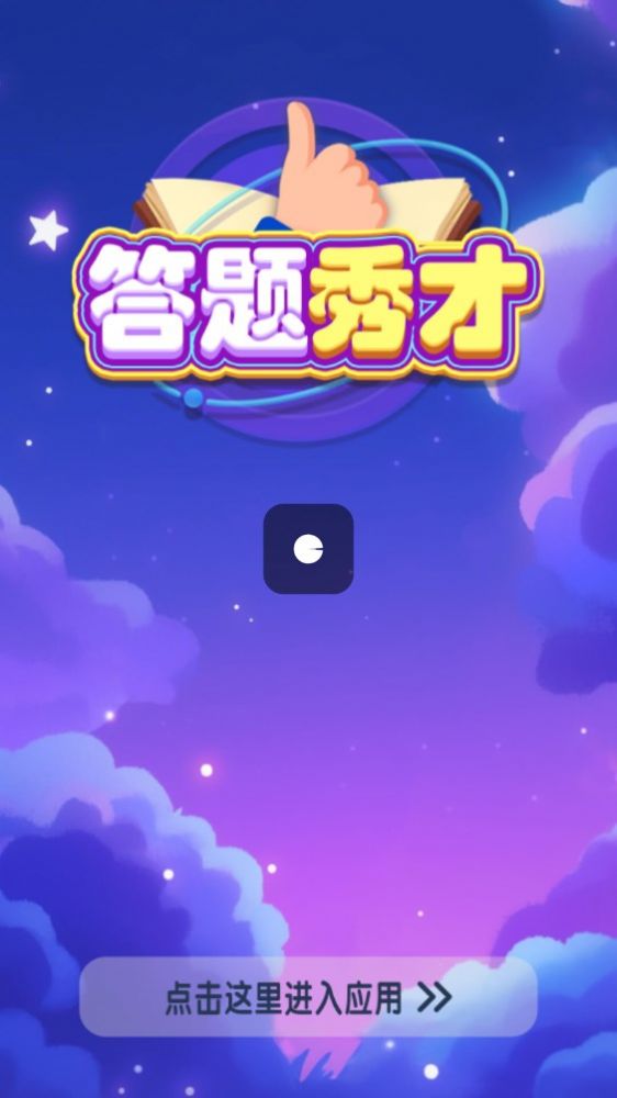答题秀才截图2