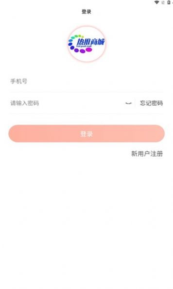 热推商城截图1