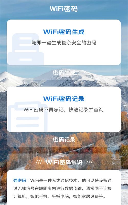 雪山WiFi截图1