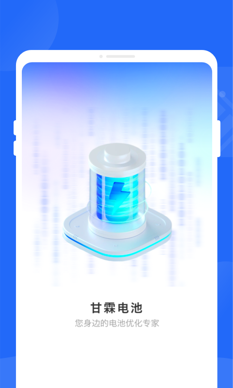 甘霖电池截图1