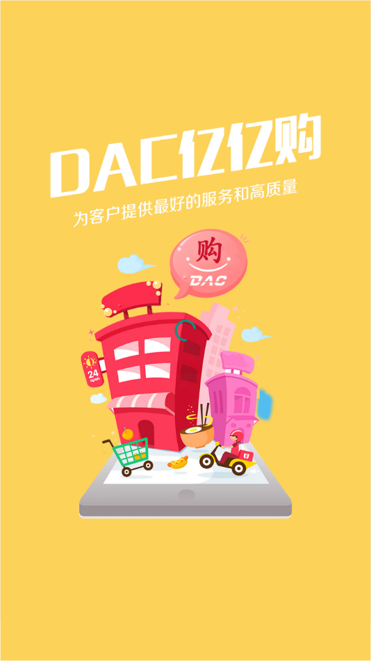 DAC亿亿购截图1