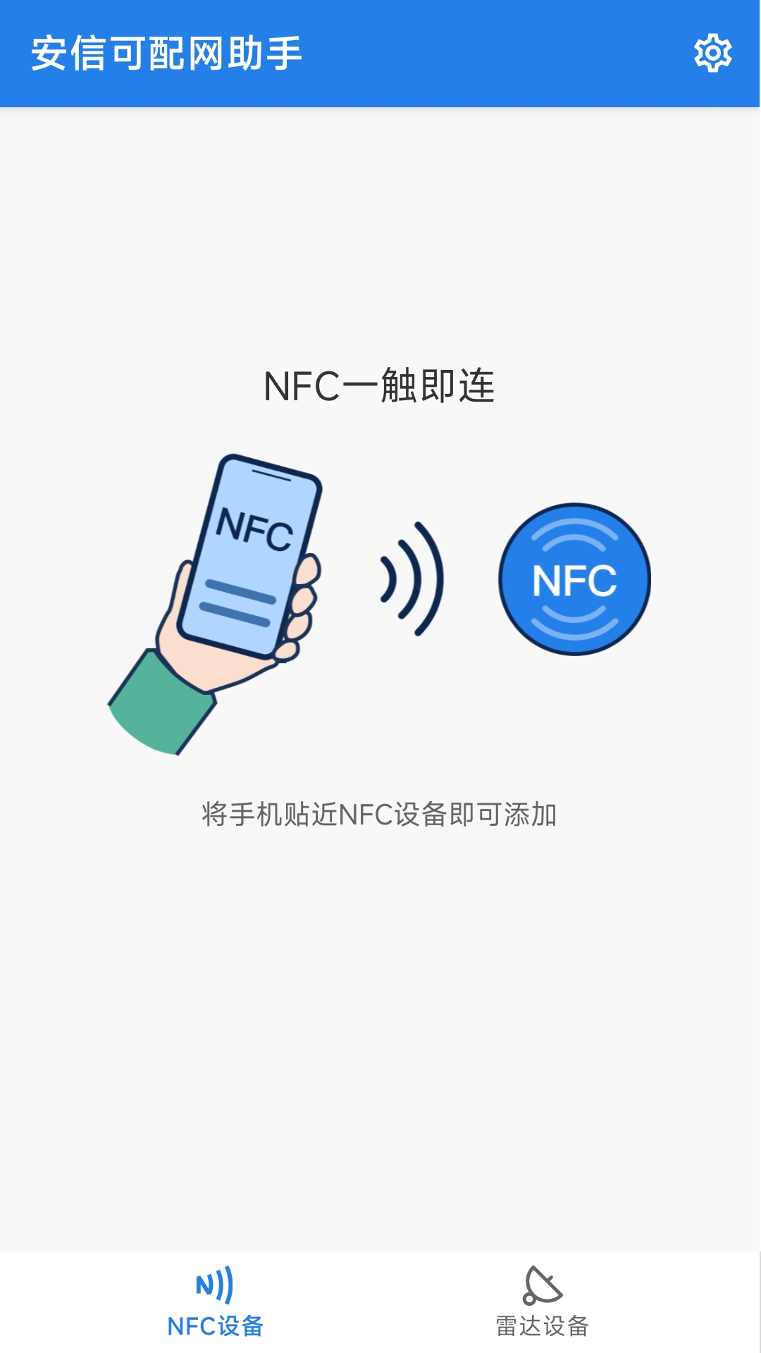 安信可配网助手截图1