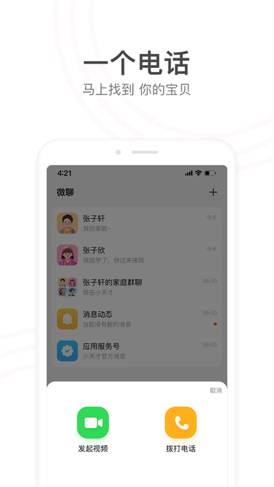 小天才电话手表app截图2