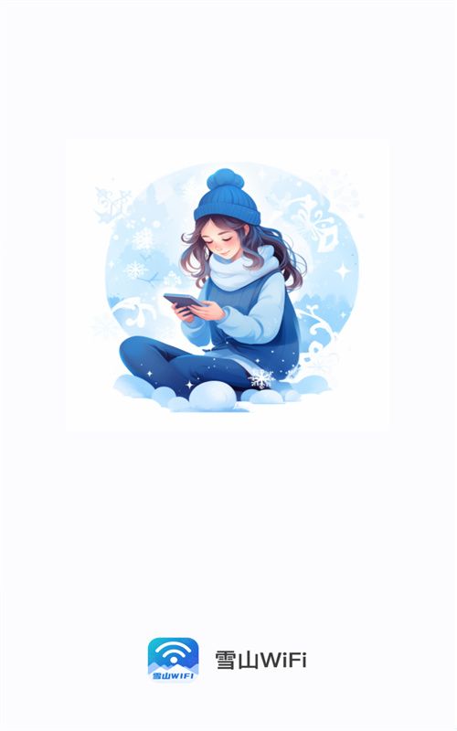 雪山WiFi截图2