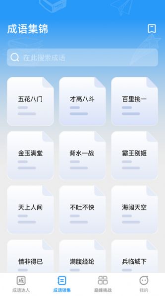巅峰成语达人截图2