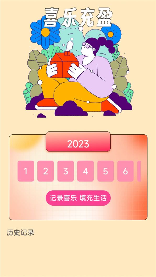 喜乐充充截图1