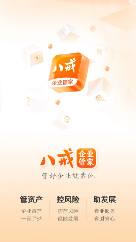 八戒企业管家截图1