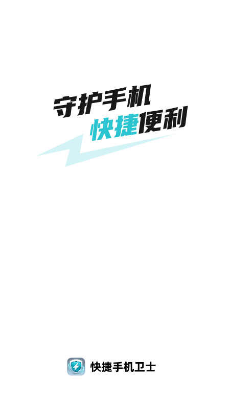 数鸿快捷手机卫士截图1