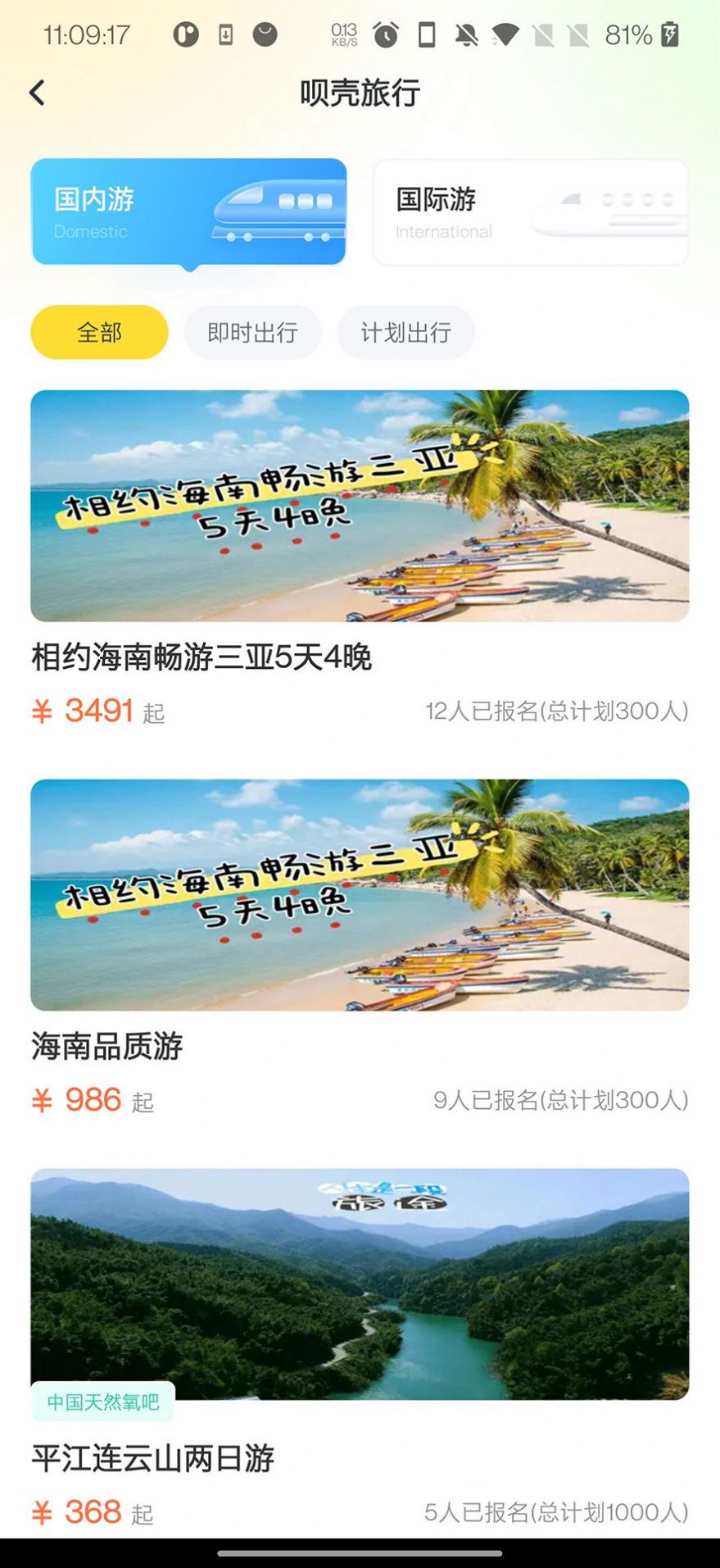 呗壳旅行截图2