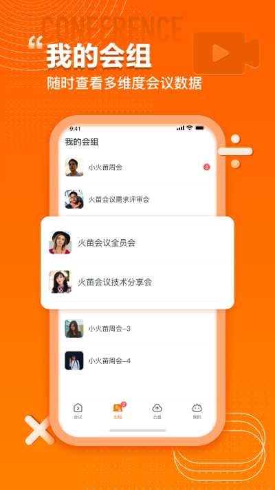 火苗会议截图2