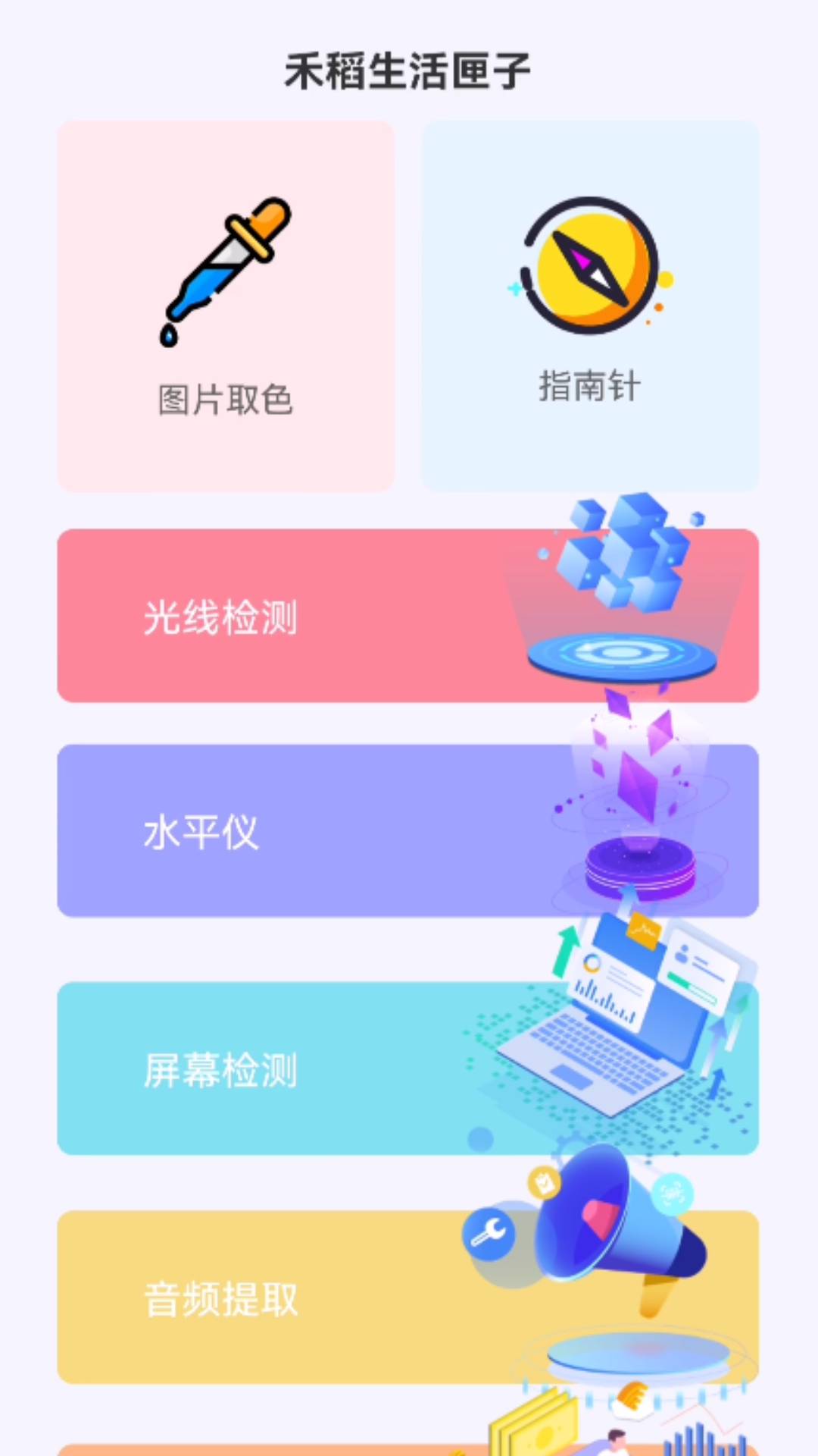 禾稻生活匣子截图1