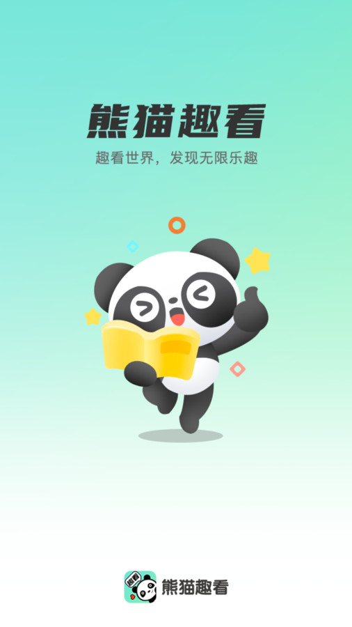 熊猫趣看截图1