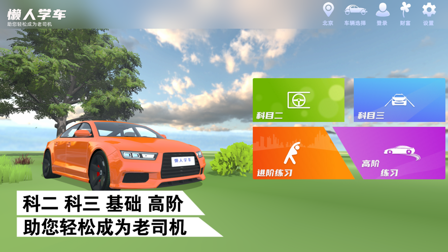 懒人学车免费app下载截图1
