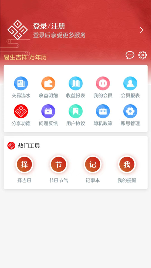 易生吉祥万年历截图2