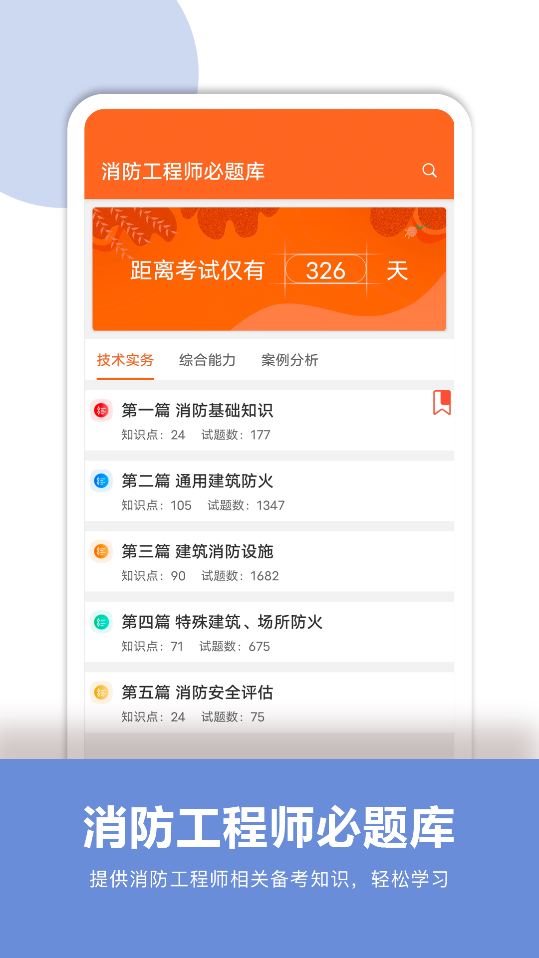 消防工程师必题库截图2