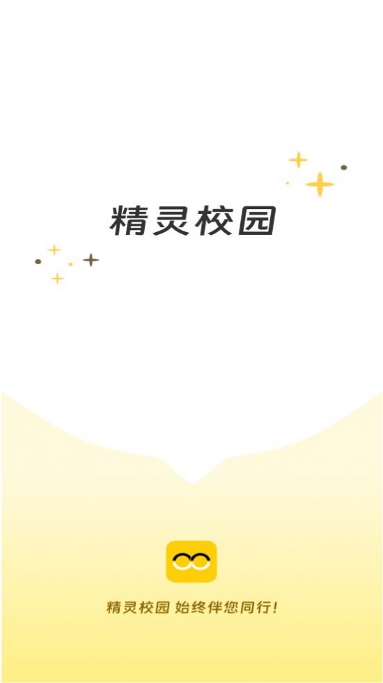 精灵校园截图2
