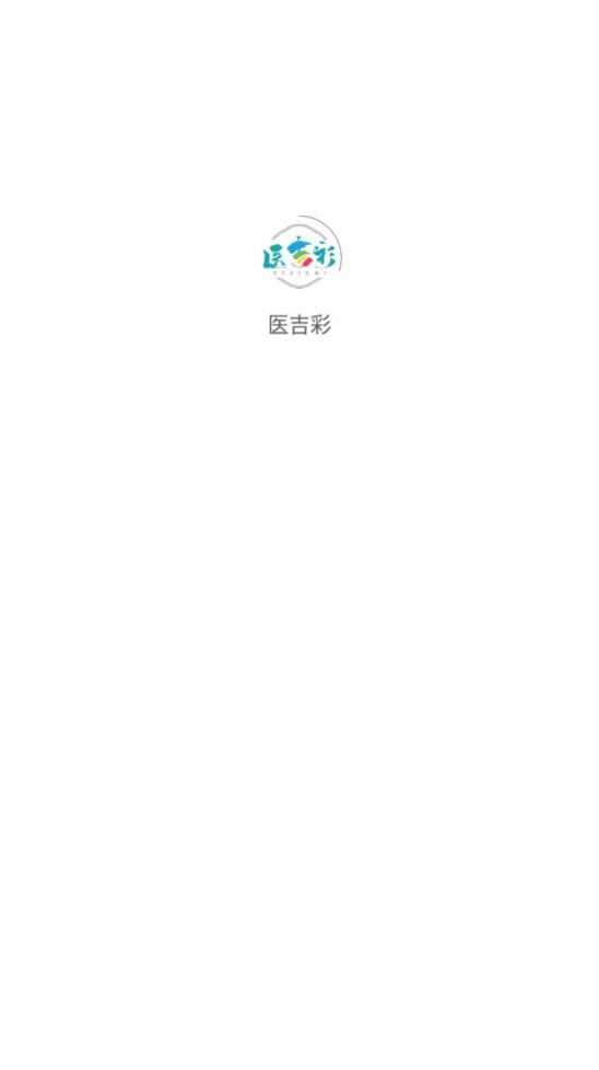 医吉彩截图1