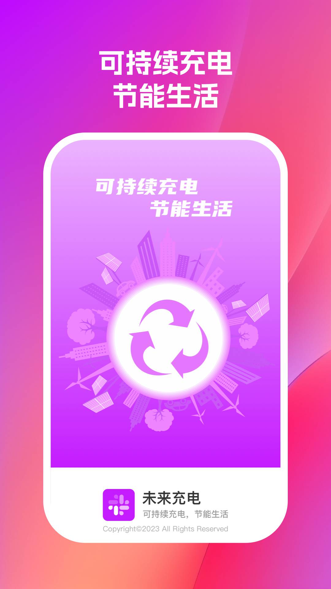 未来充电截图2