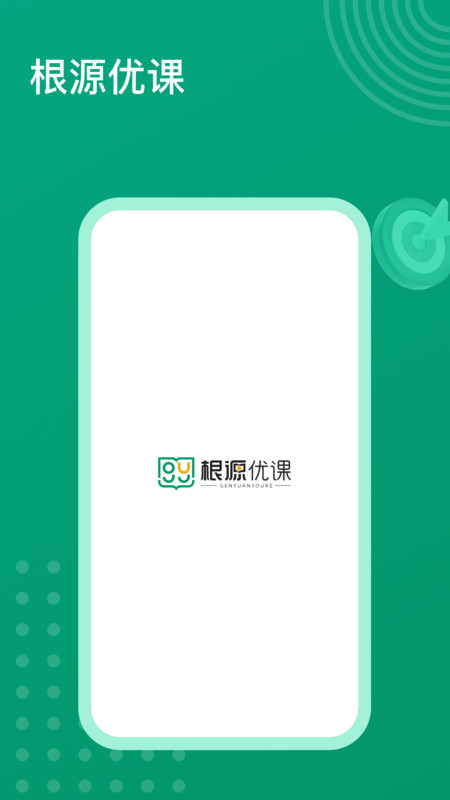 根源优课截图1