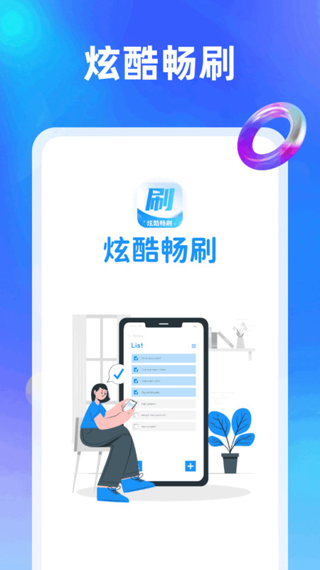 炫酷畅刷截图1