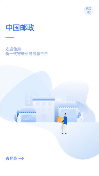 中邮揽投app安卓版截图1