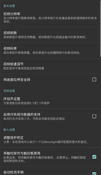 Moonlight串流软件截图2