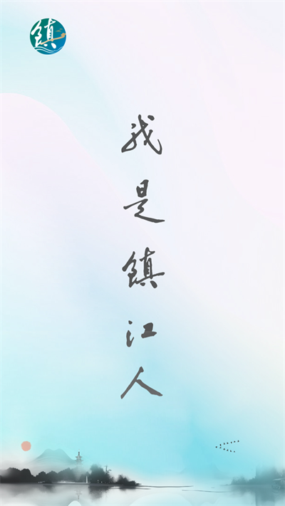 智慧镇江(镇合意)截图2