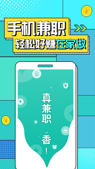真香兼职app截图2