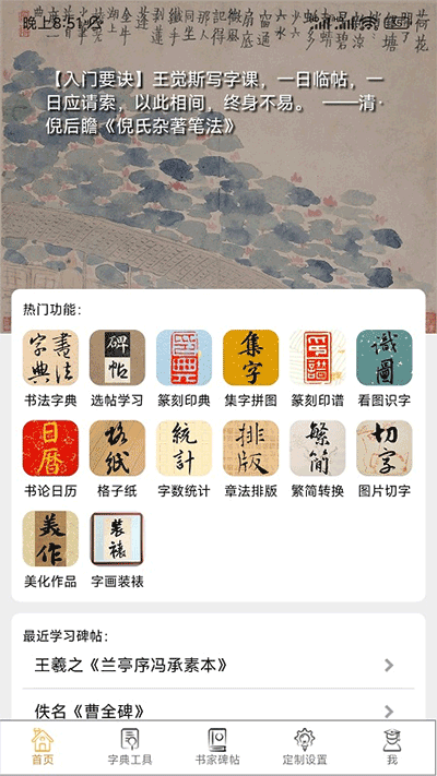 不厌书法截图1