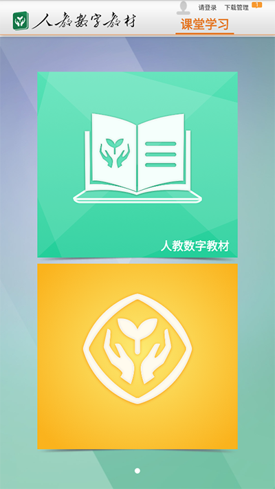 人教数字教材App截图1
