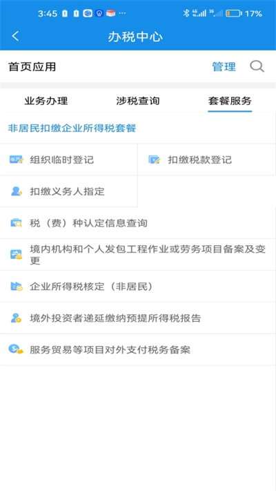 安徽省电子税务局app截图2