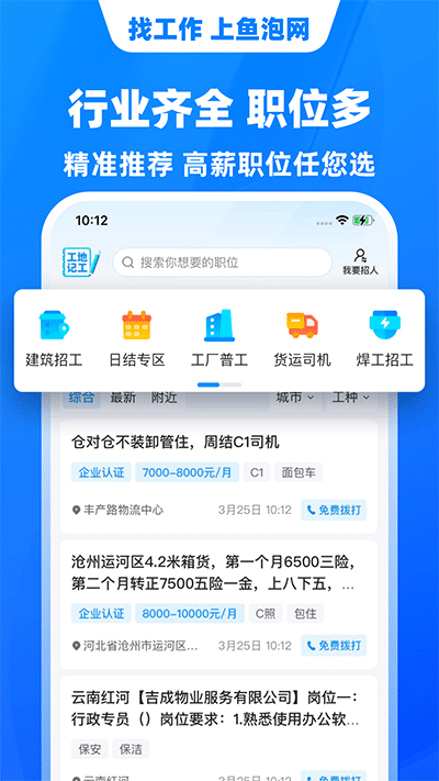 鱼泡网全国建筑工地招工平台截图2